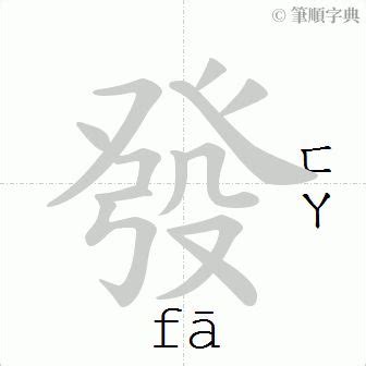 發筆劃|筆順字典